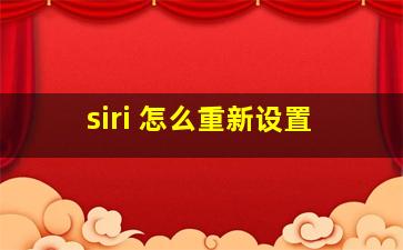 siri 怎么重新设置